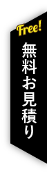 無料お見積り