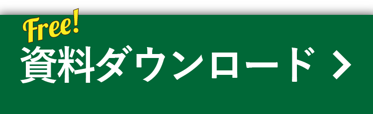 資料ダウンロード