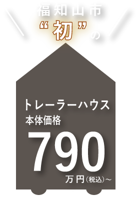 国産トレーラーハウスが720万円