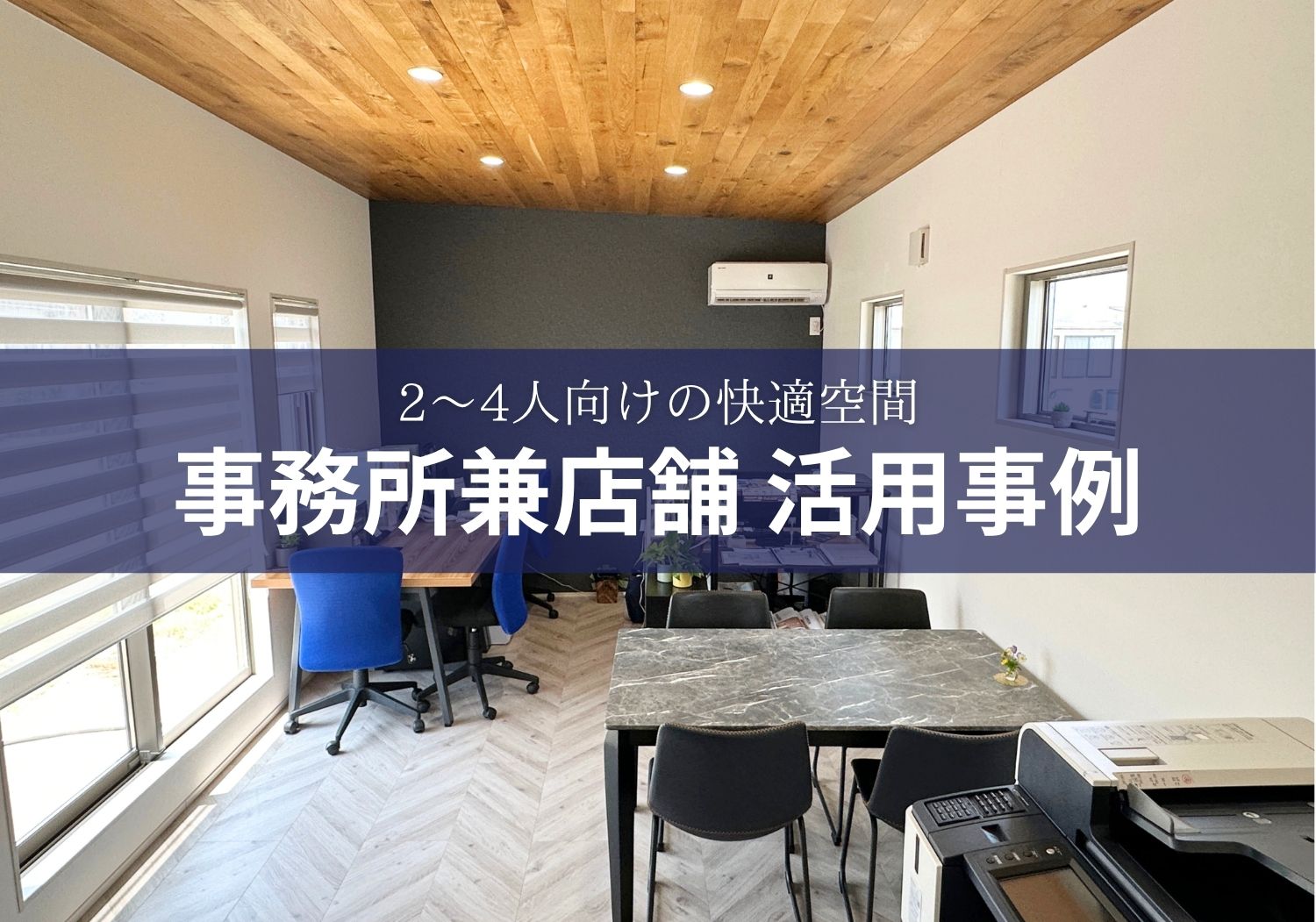 活用事例-内観編-】トレーラーハウスを事務所兼店舗に活用！2～4人向け 