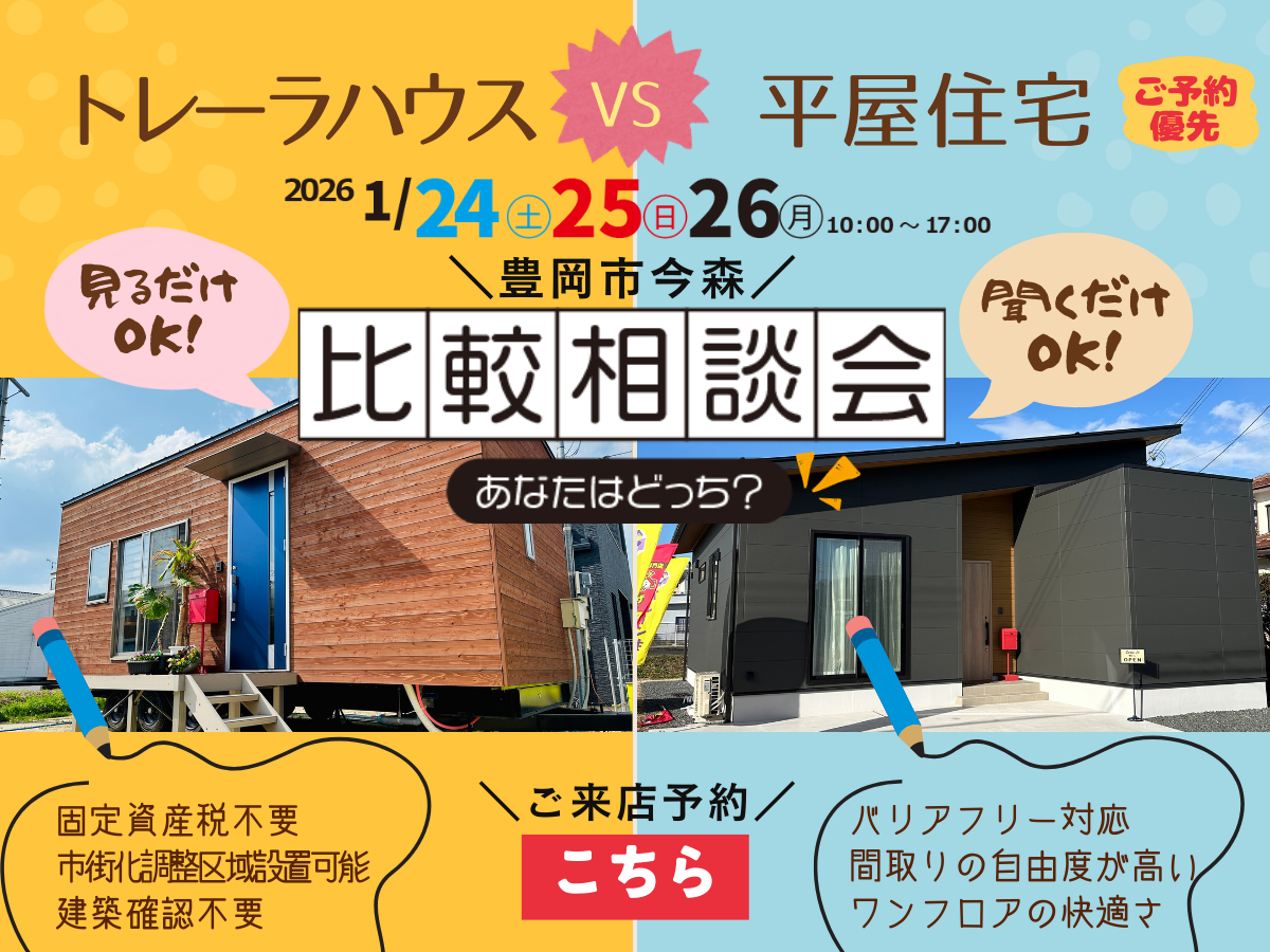 1/24・25・26【兵庫県豊岡市今森】トレーラーハウス VS 平屋住宅 比較相談会!