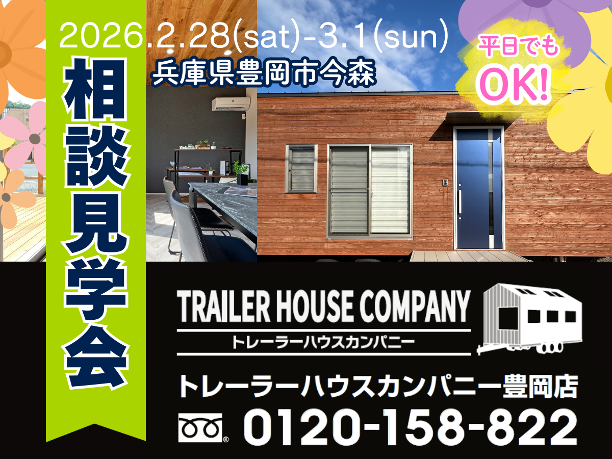 2/28・3/1【兵庫県豊岡市今森】トレーラーハウス相談見学会