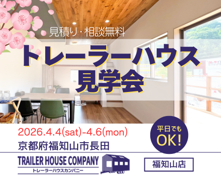4/4・5・6【京都府福知山市長田】トレーラーハウス見学会