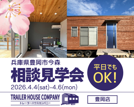 4/4・5・6【兵庫県豊岡市今森】トレーラーハウス相談見学会