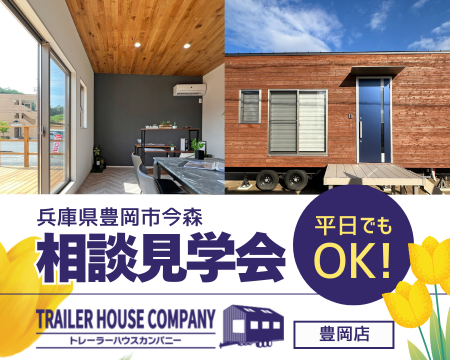 4/11・12・13【兵庫県豊岡市今森】トレーラーハウス相談見学会