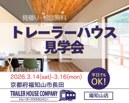 3/14・15・16【京都府福知山市長田】トレーラーハウス見学会