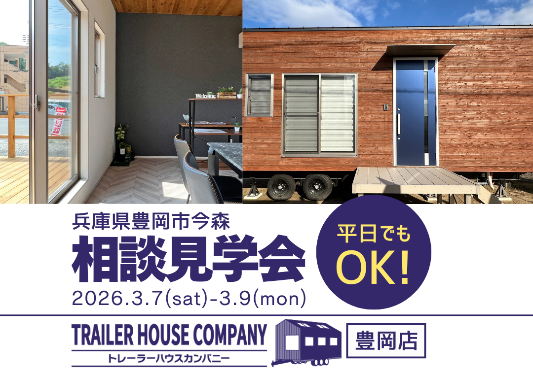 3/7・8・9【兵庫県豊岡市今森】トレーラーハウス相談見学会