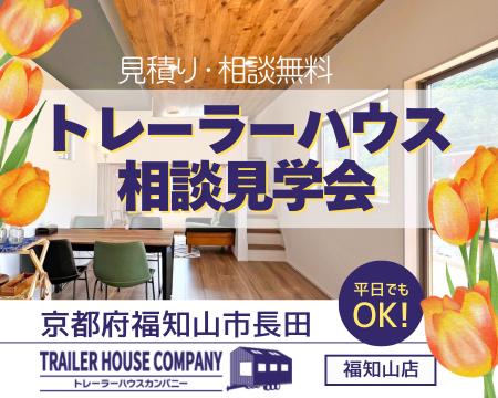 4/11・12・13【京都府福知山市長田】トレーラーハウス相談見学会