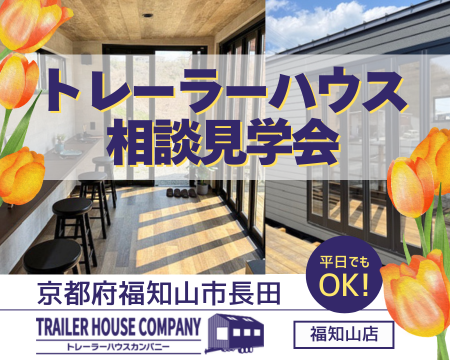 4/18・19・20【京都府福知山市長田】トレーラーハウス相談見学会