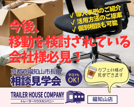 4/25・26・27【京都府福知山市長田】トレーラーハウス相談見学会