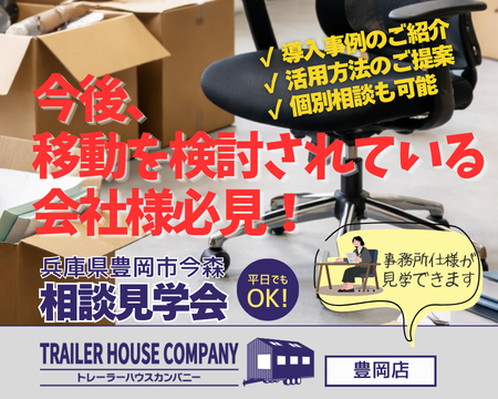 4/25・26・27【兵庫県豊岡市今森】トレーラーハウス相談見学会