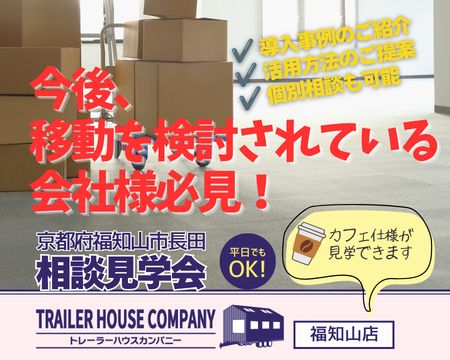 9/24・25・26・27・28・29【京都府福知山市長田】トレーラーハウス相談見学会