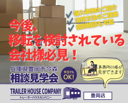 9/24・25・26・27・28・29【兵庫県豊岡市今森】トレーラーハウス相談見学会